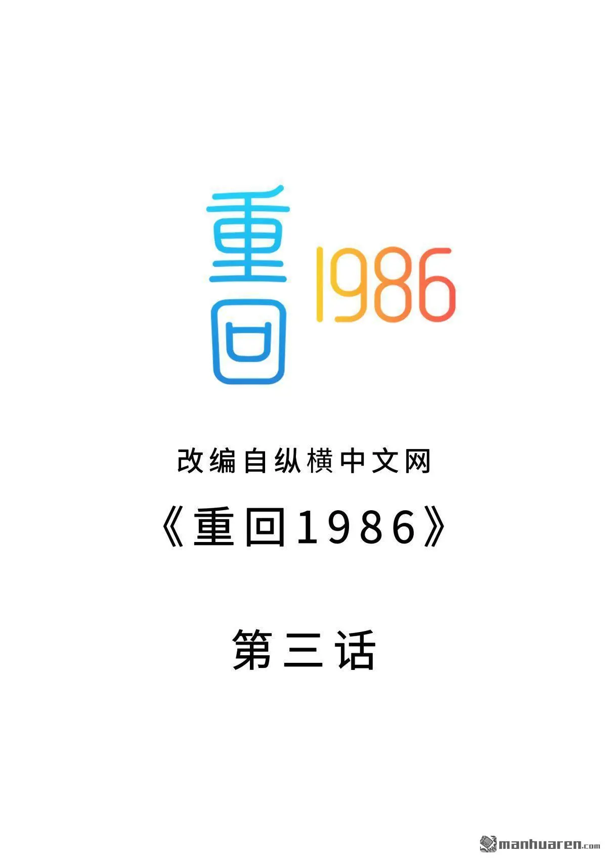 重回1986漫画,第3回2图