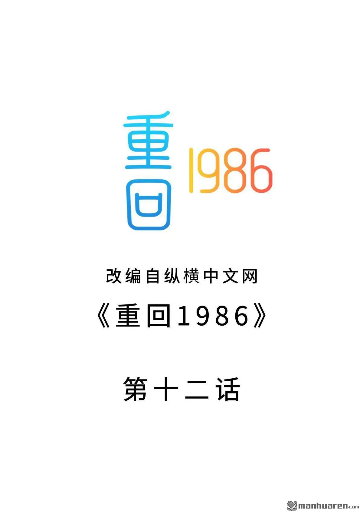 重回1986武江山笔趣阁漫画,第12回2图