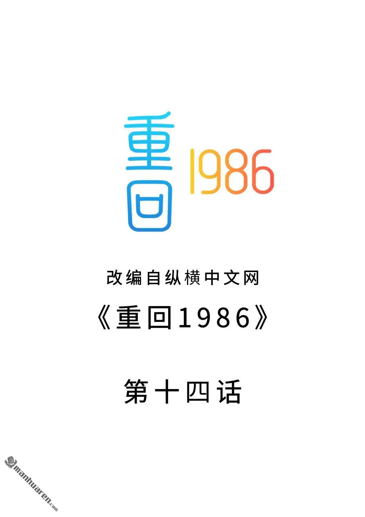 重回1986漫画,第14回2图