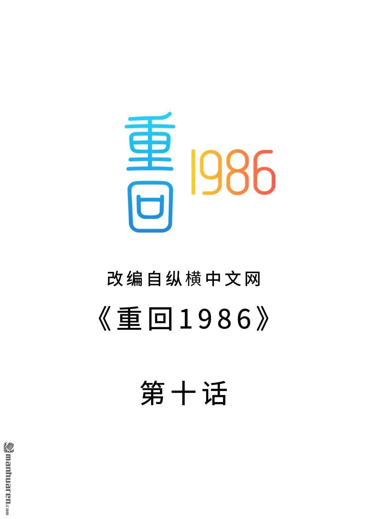 重回1986漫画,第10回2图