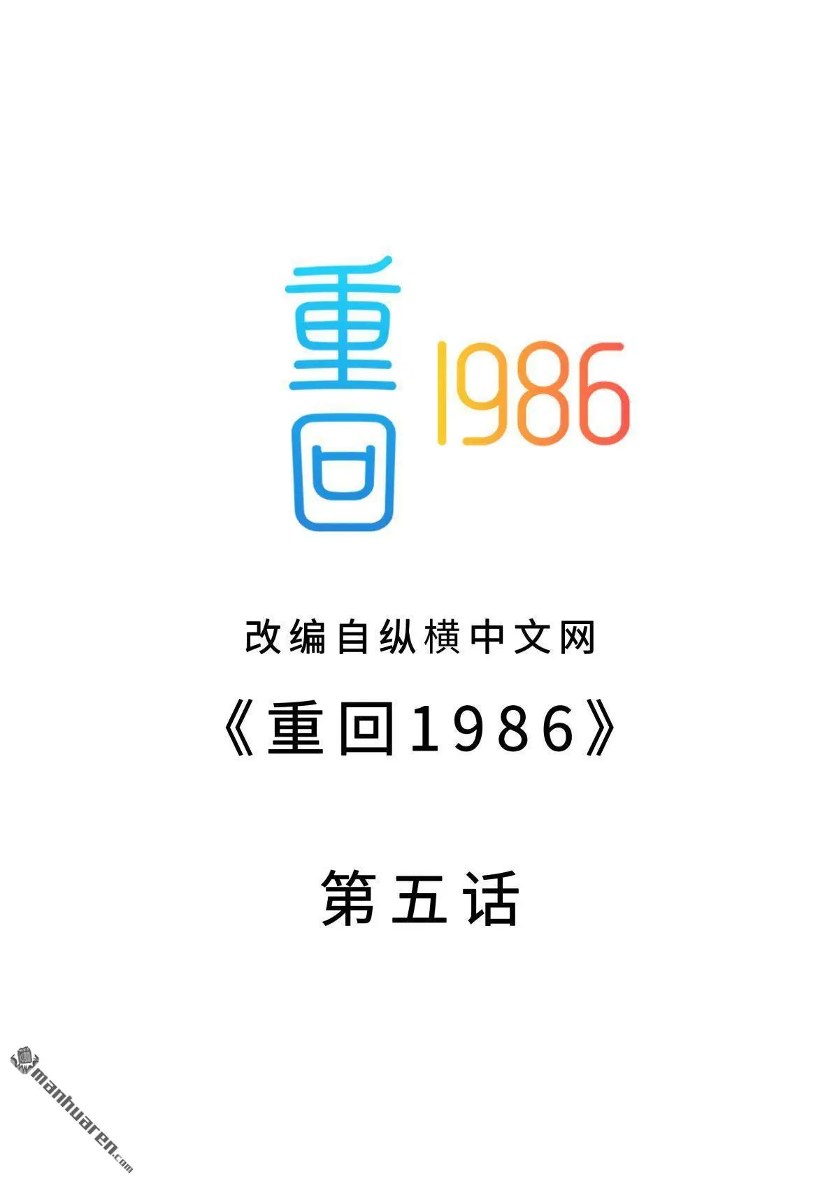 重回1986大结局96集漫画,第5回2图