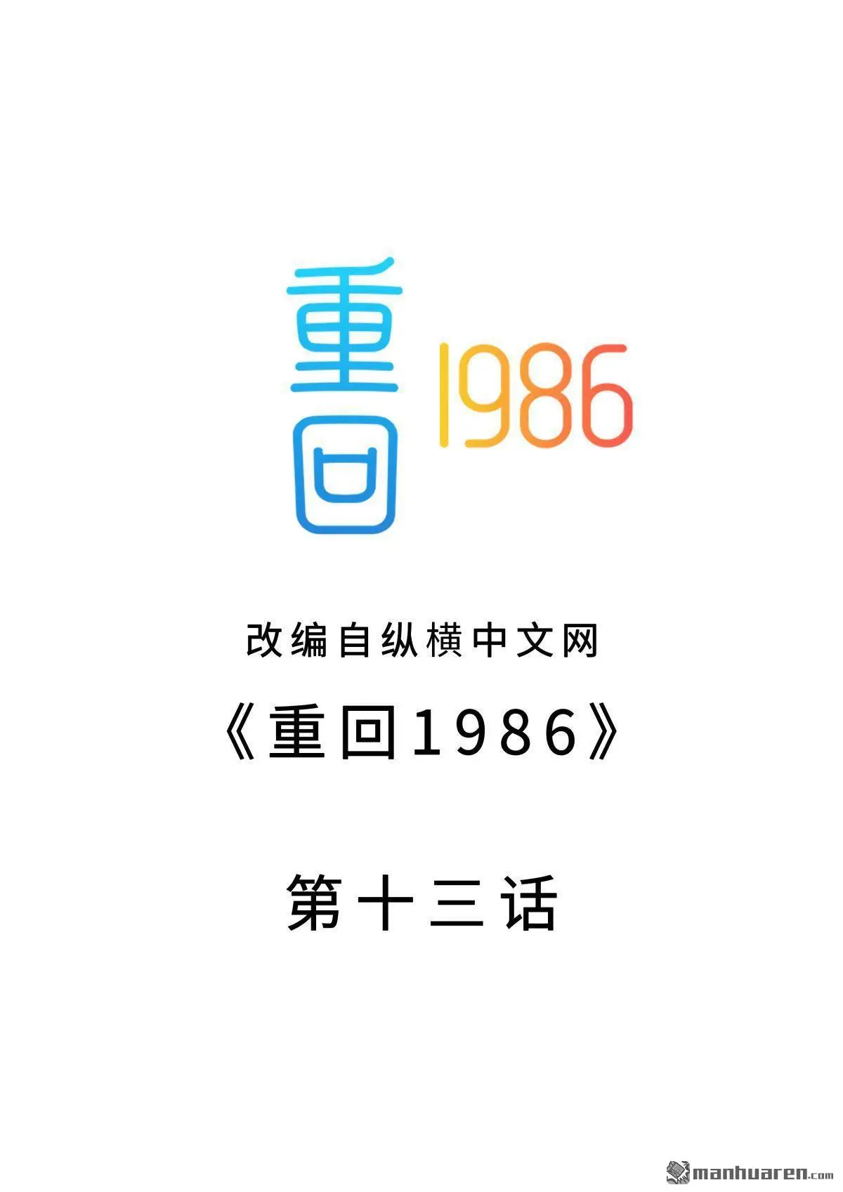 重回1986小山村TXT百度云漫画,第13回2图