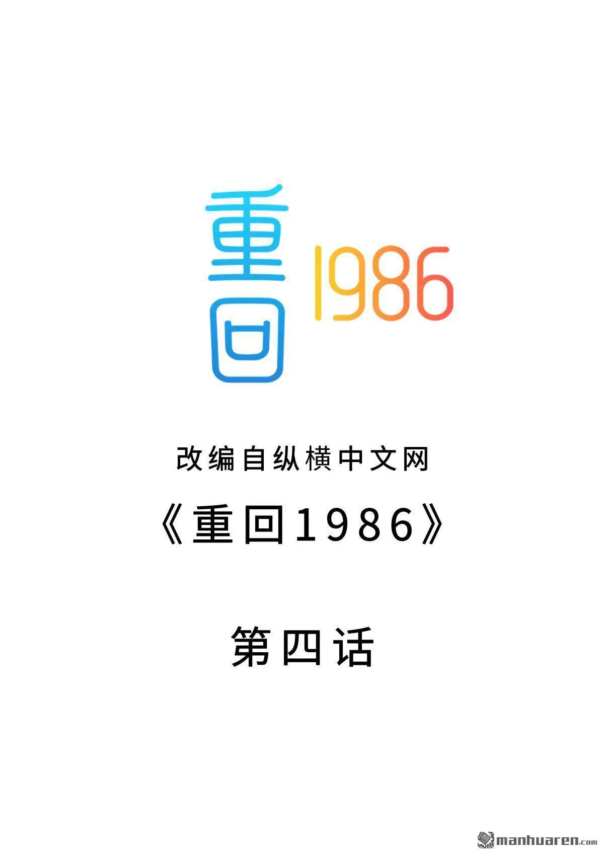 重回1986漫画,第4回2图