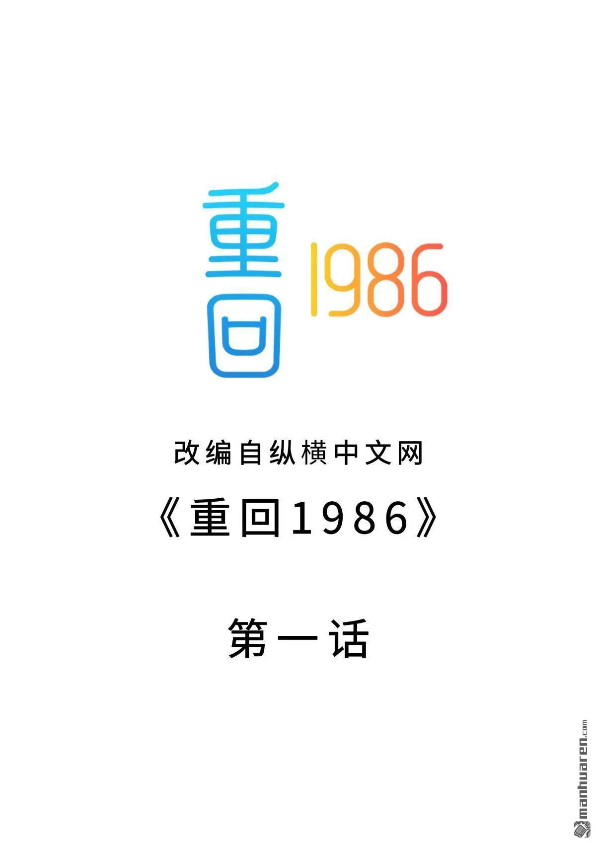 重回1986漫画,第1回2图