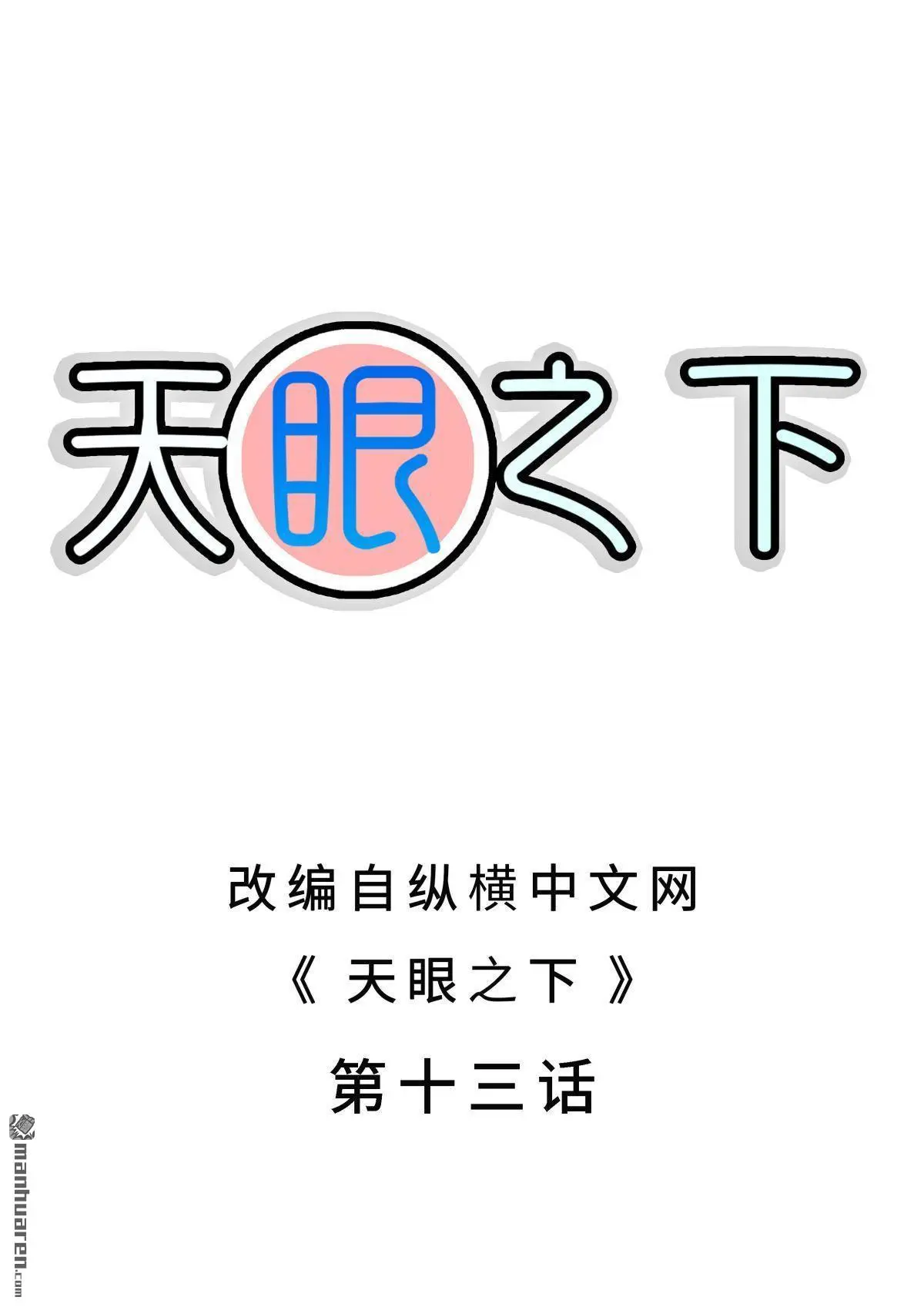 天眼之家漫画,第13回2图