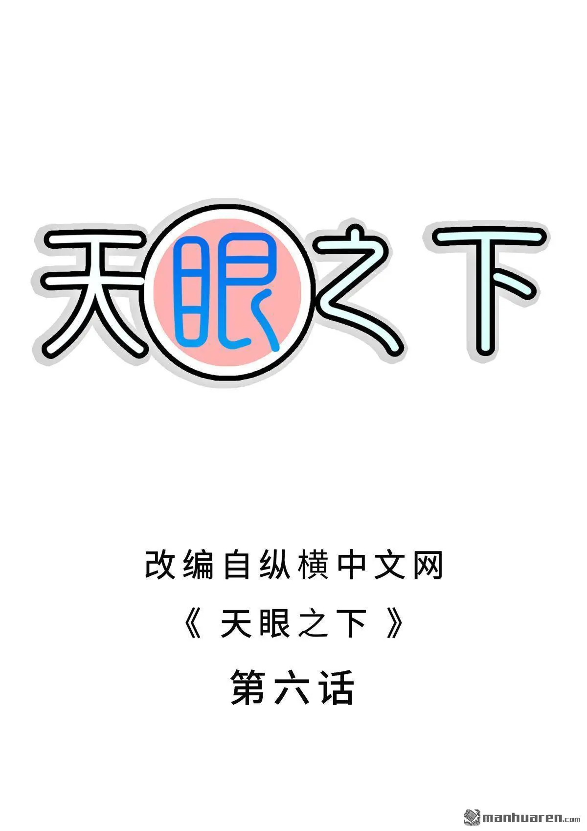 天眼之魂观后感漫画,第6回2图