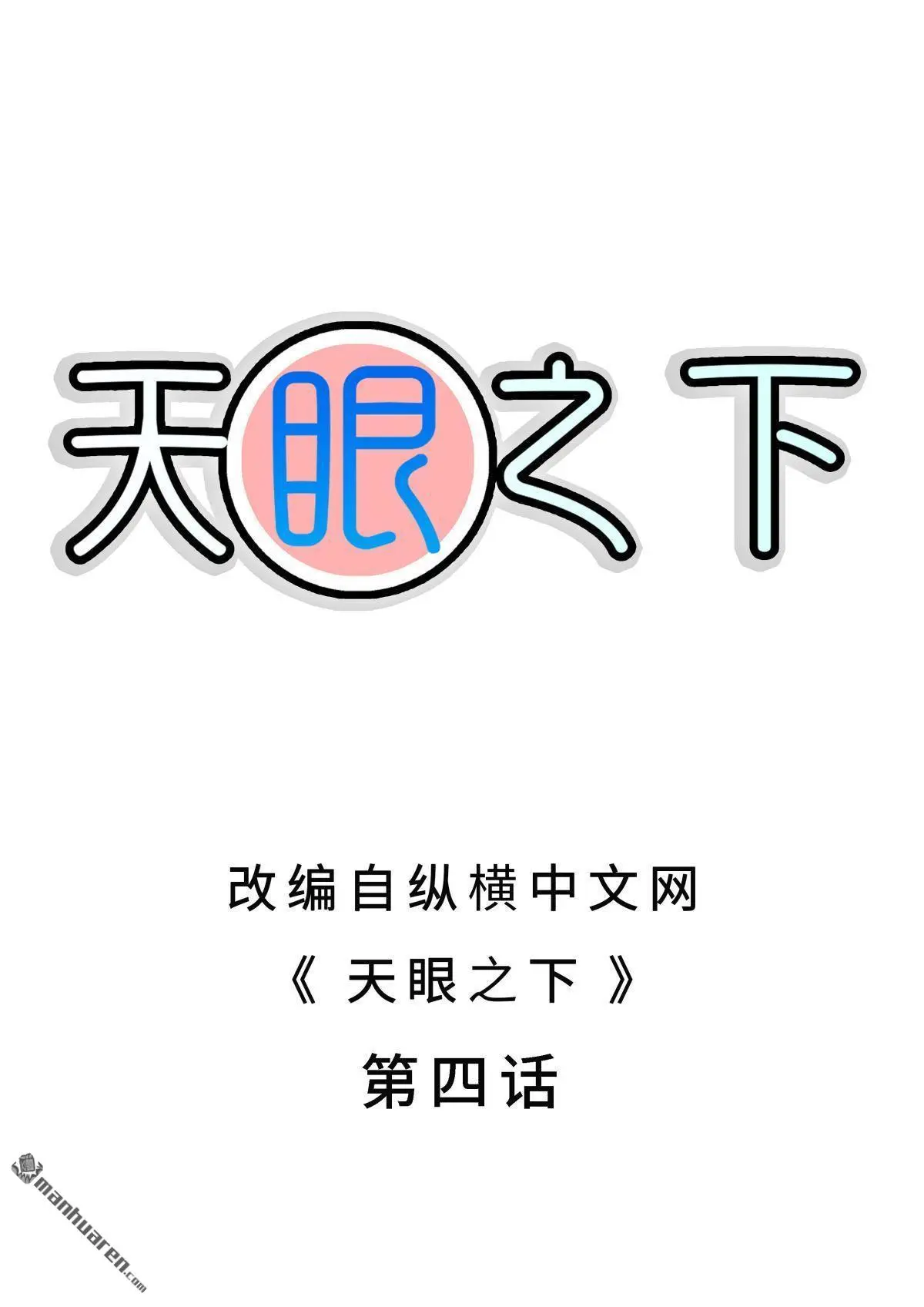 天眼之刺使案漫画,第4回2图