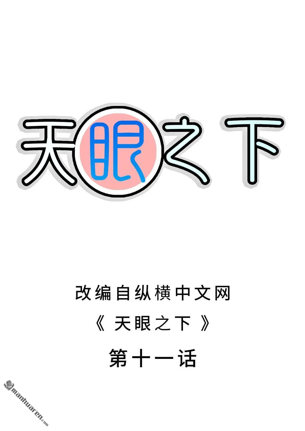 天眼之觐天宝匣第三部漫画,第11回2图