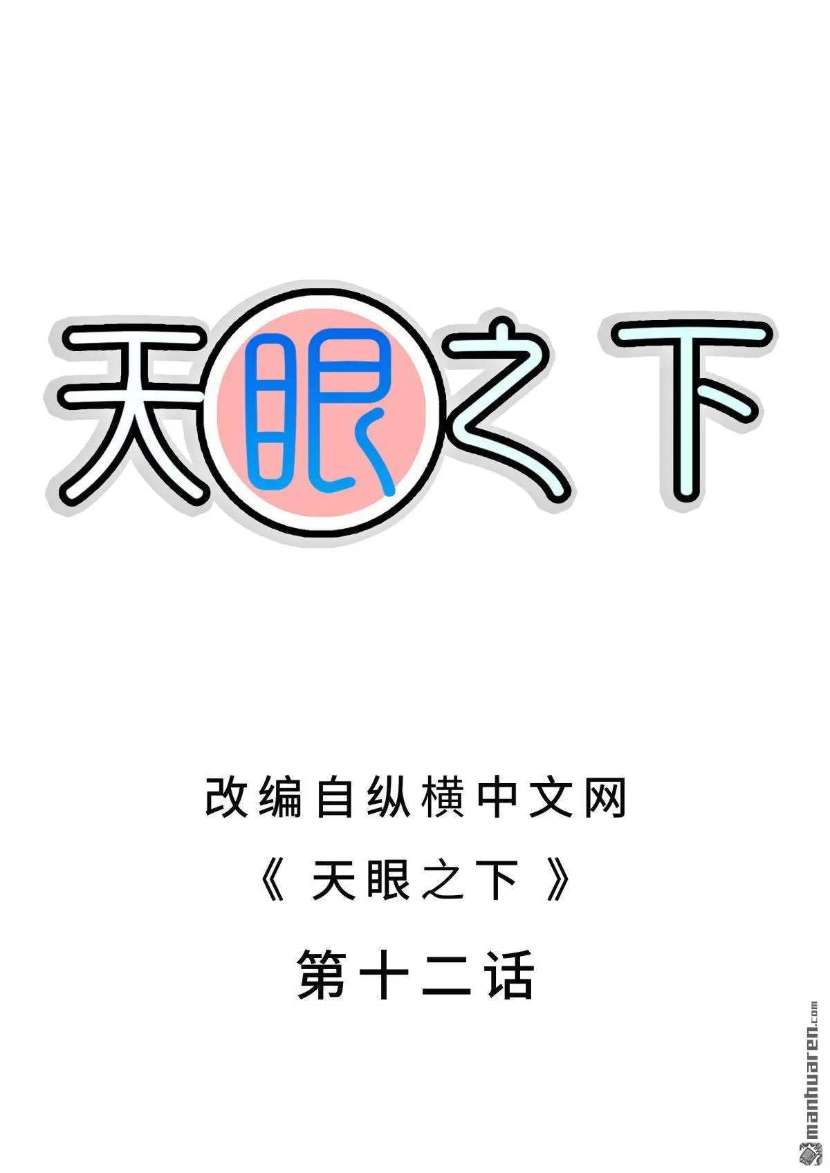 天眼之魂观后感漫画,第12回2图