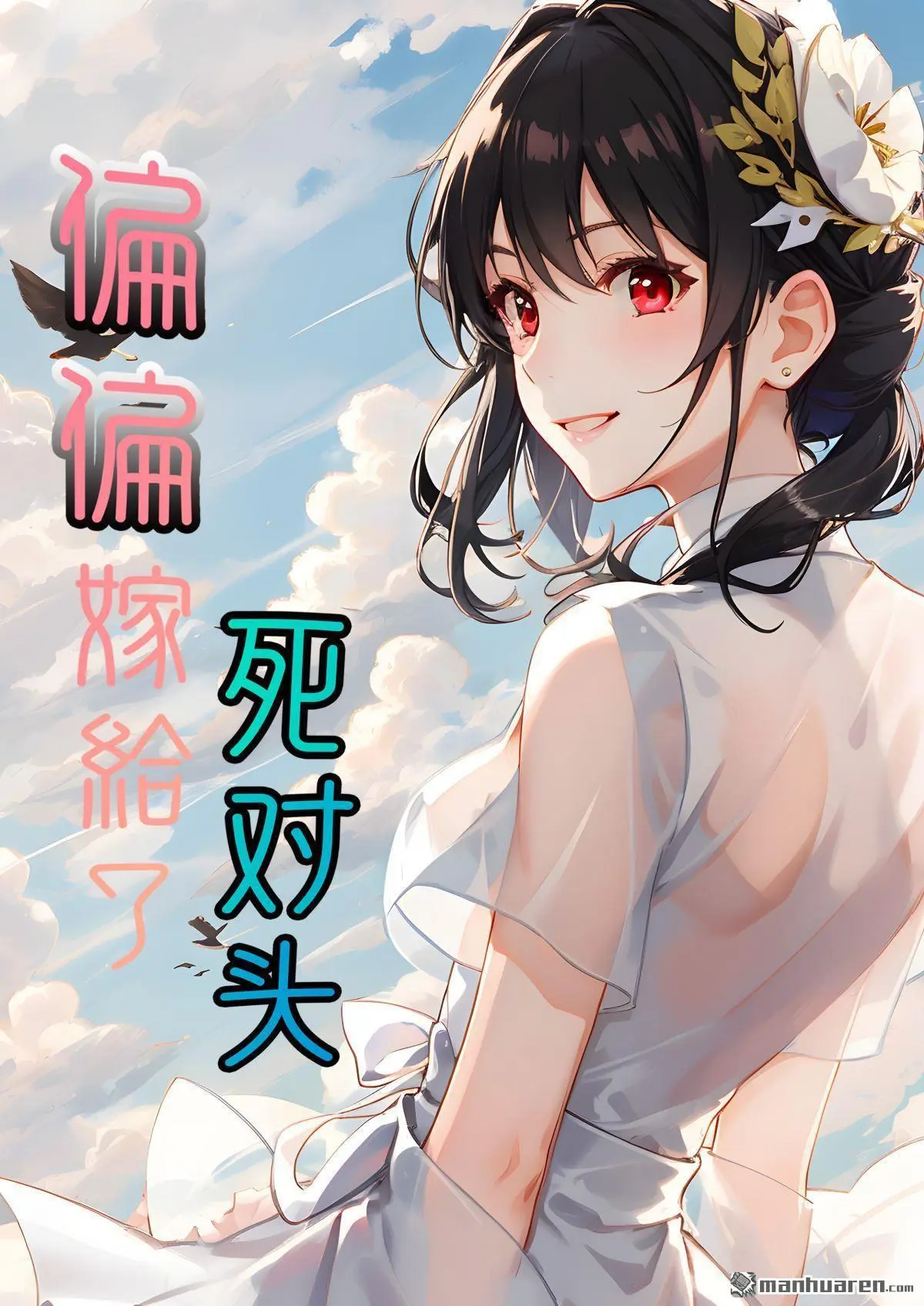 转身嫁给自己的死对头漫画,第8回1图