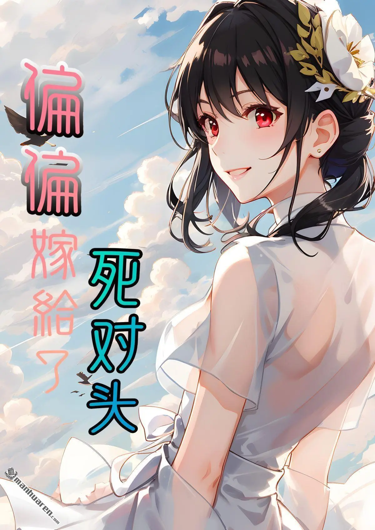 偏偏嫁给了死对头漫画,第11回1图