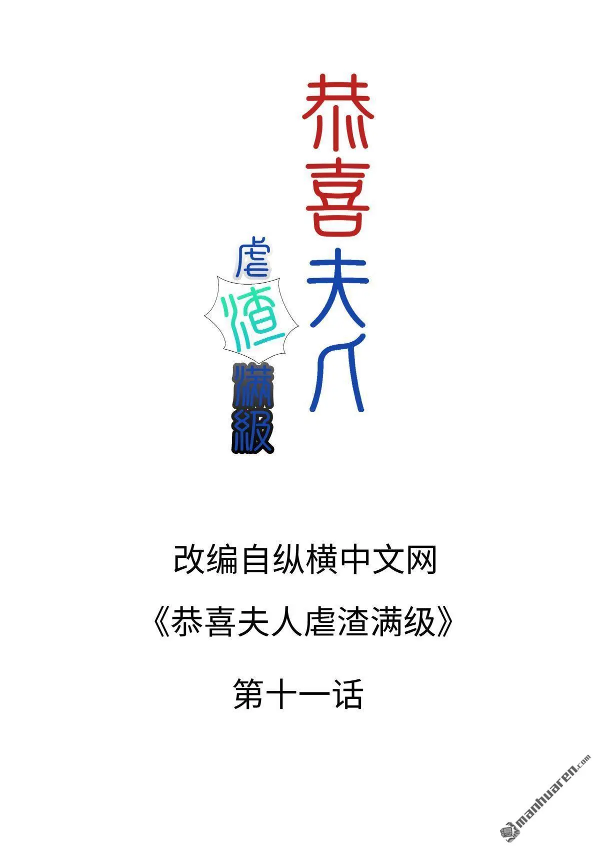 恭喜夫人虐渣满级全文免费阅读漫画,第11回1图