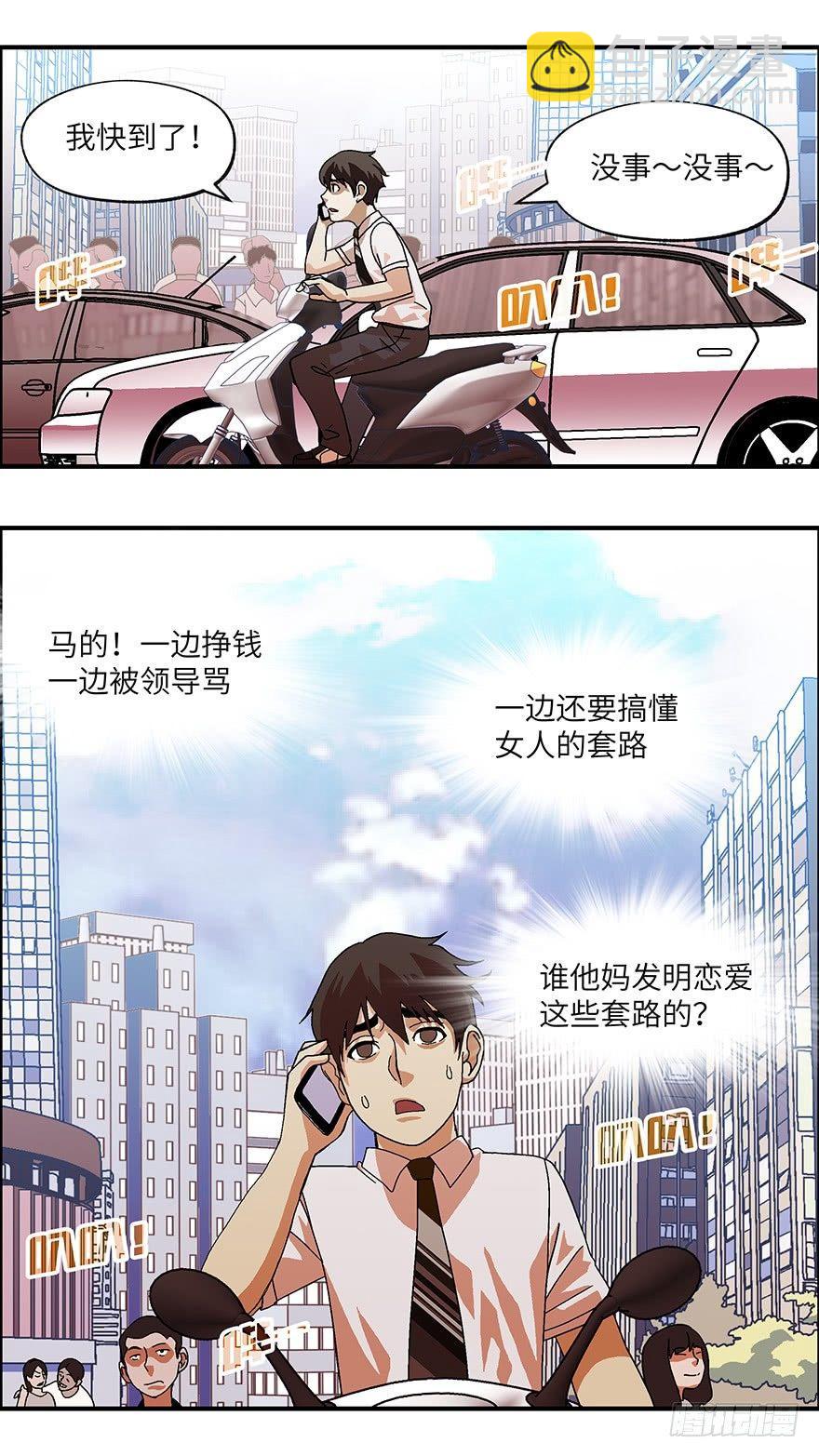 不恋爱会死漫画,18 从被拒绝开始 叁2图