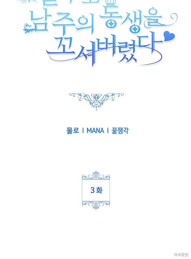 不小心勾引了男主的弟弟漫画,第03话1图
