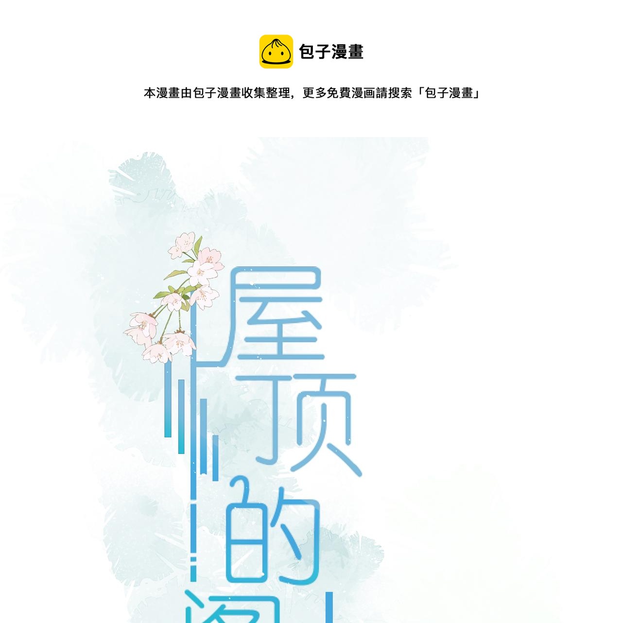 屋顶的黑色防水油膏怎么去除漫画,第2话 打工？1图