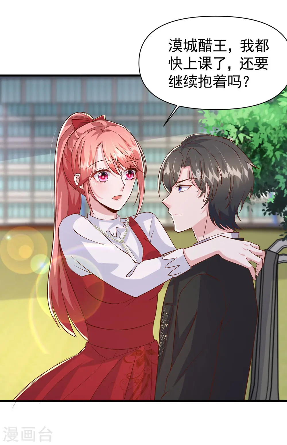 大佬叫我小祖宗漫画,第106话 我要充电1图