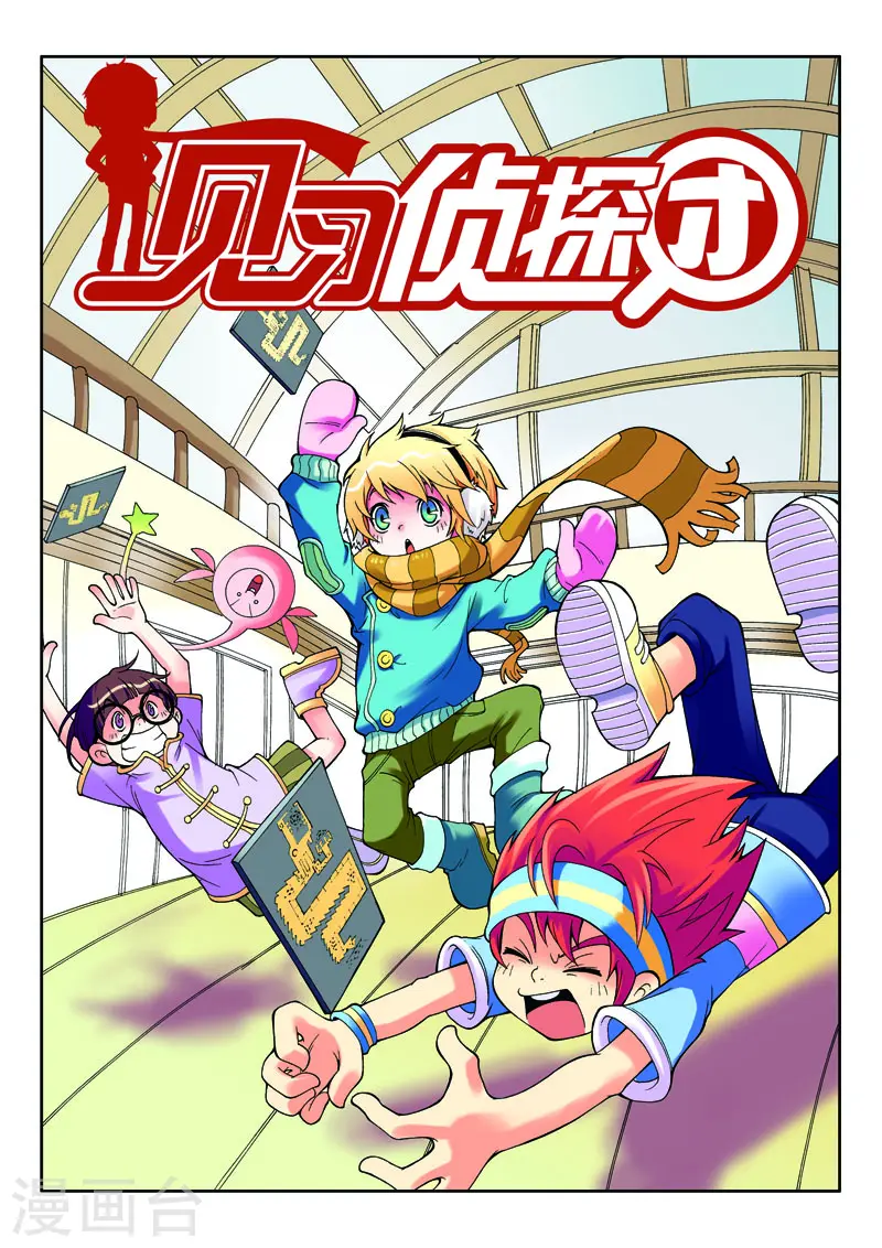 侦探训练漫画,第3话1图