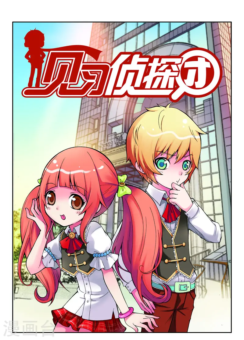 侦探团特别专访漫画,第5话1图