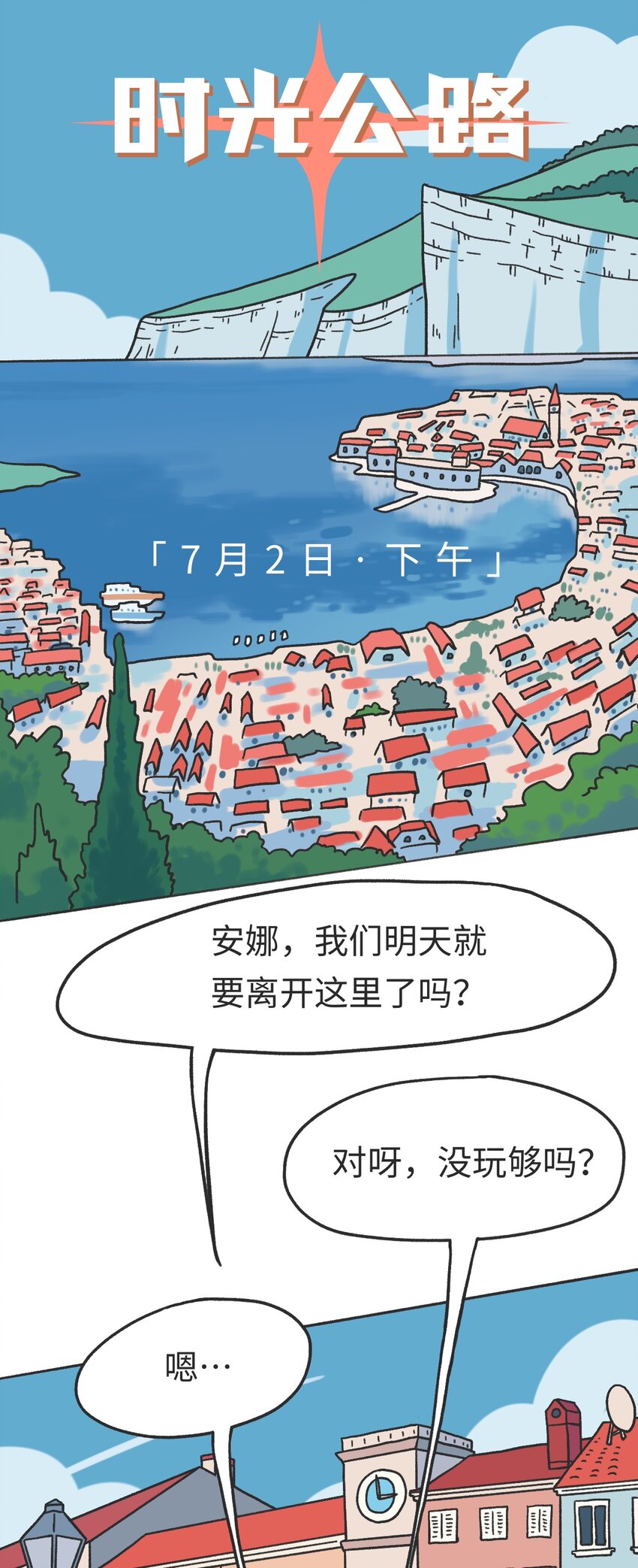 时光公路漫画,第09话 冲突2图