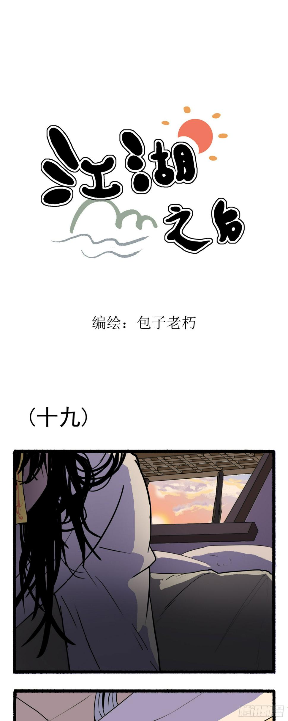 江湖之后漫画,第四回1图