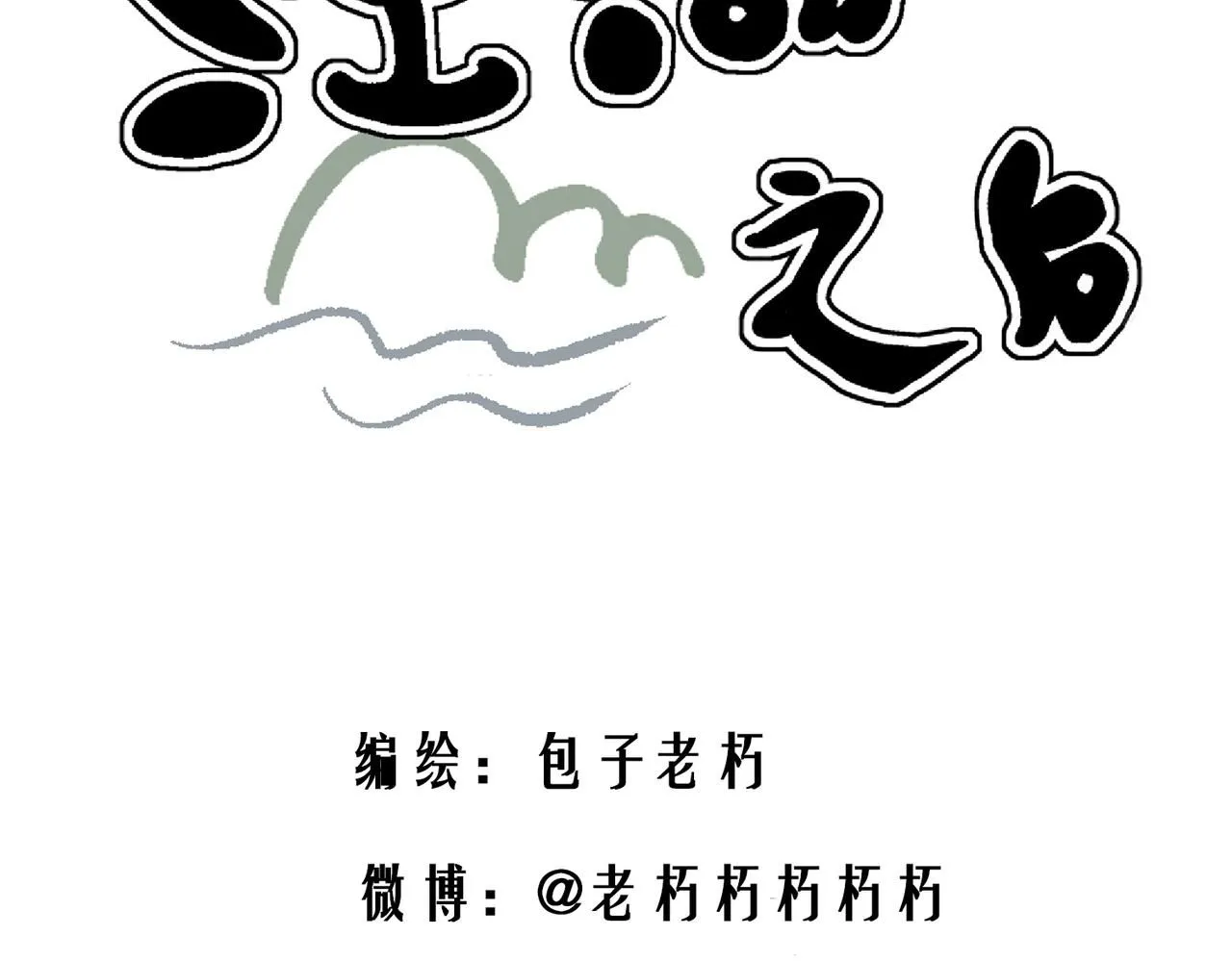 江湖之义字当先在线观看漫画,第十二话1图