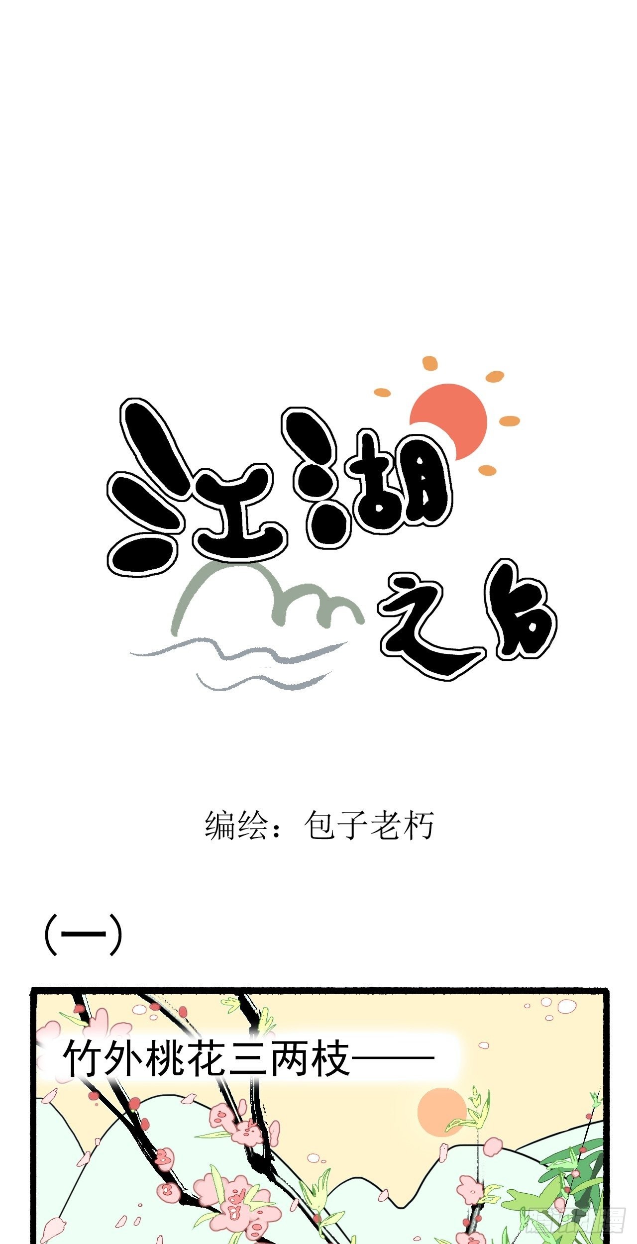 江湖之后漫画,第一回1图