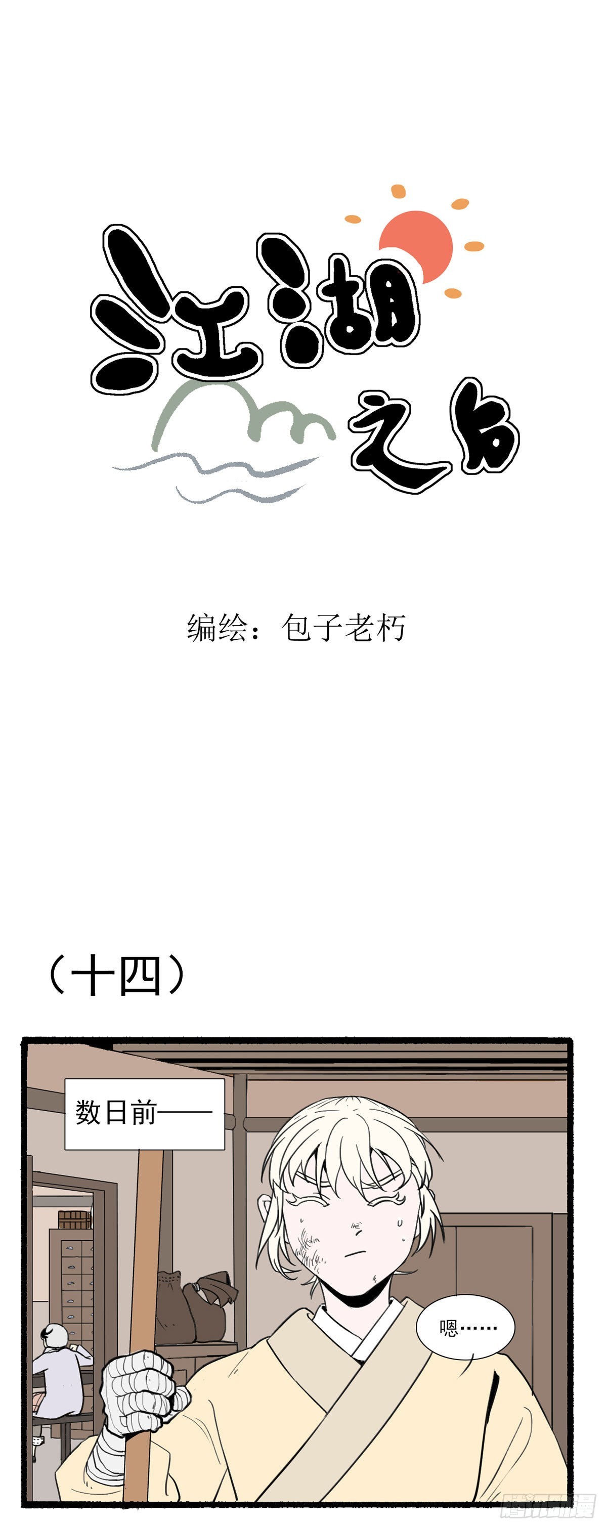 江湖之路漫画,第三回1图