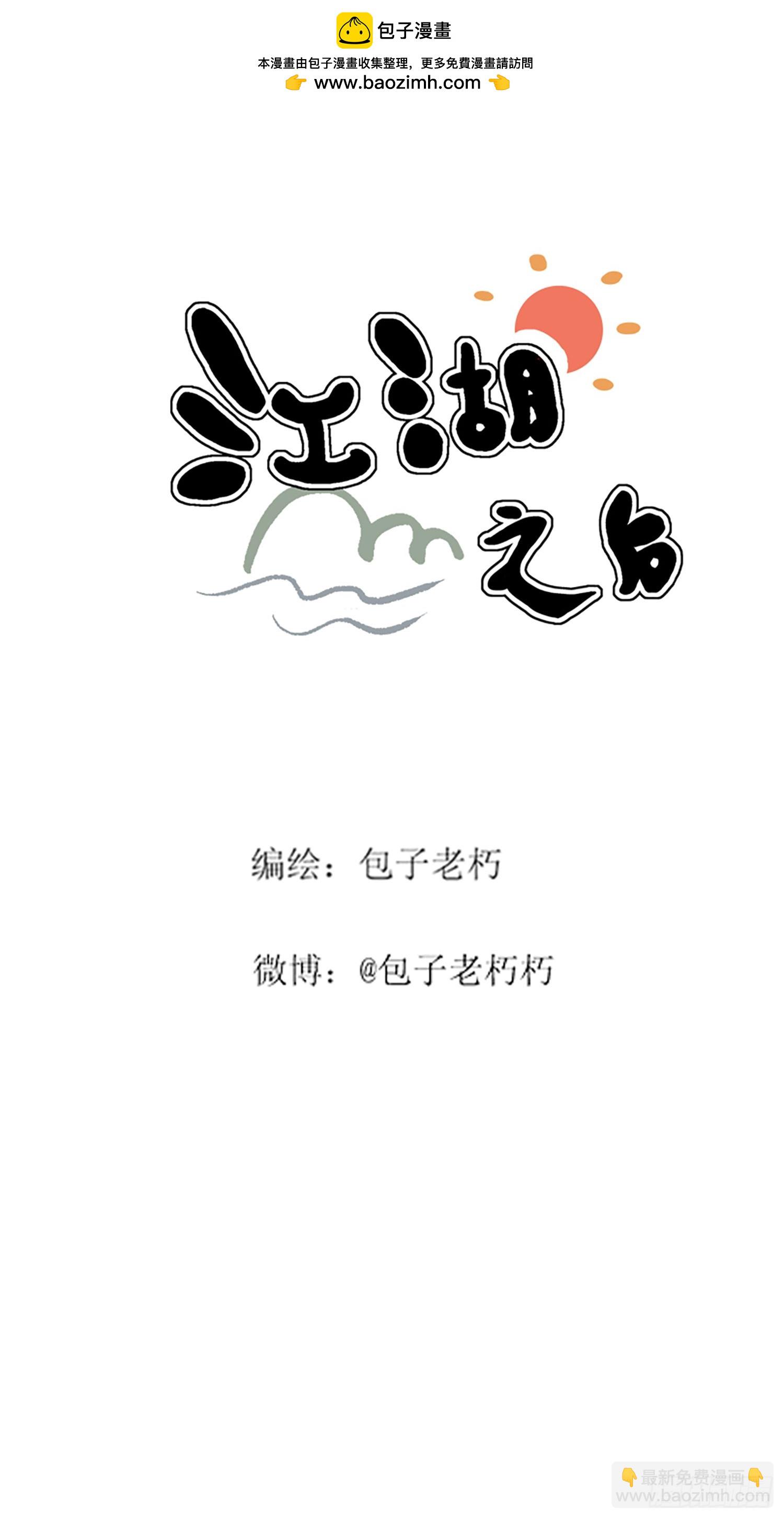 江湖之后漫画,第八回2图