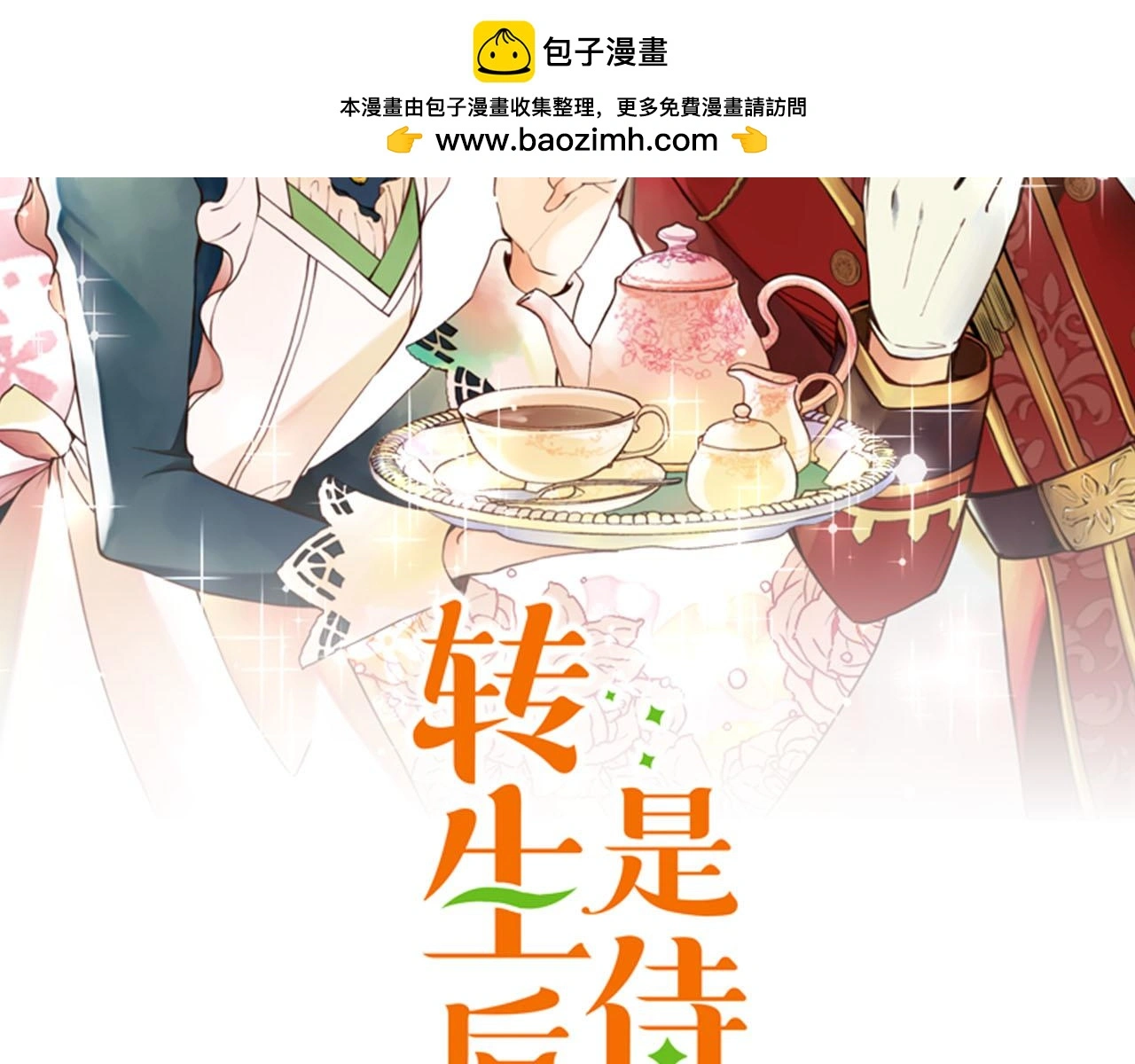 转生后是侍女漫画,第44话 别怕，我来保护你2图