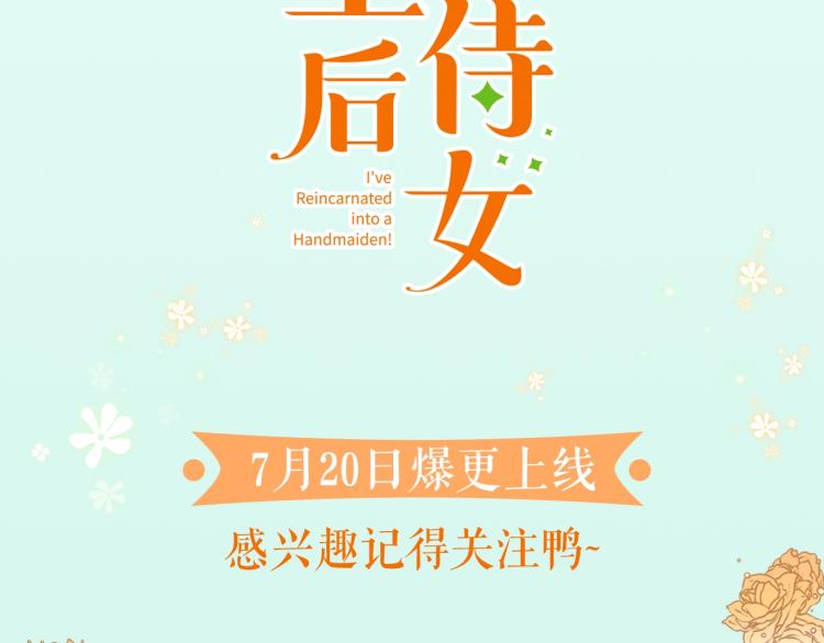 转生后变成蜘蛛漫画,预热 转生侍女解锁隐藏美男骑士1图