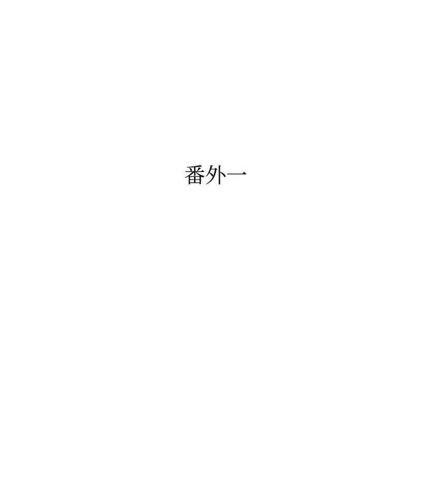 娇娘医经听书漫画,08 番外2图