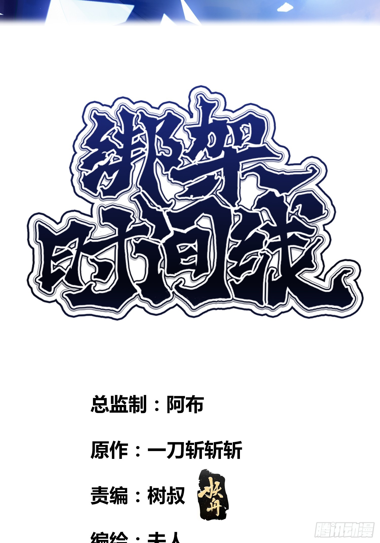 绑架时间线漫画,谁吃谁2图