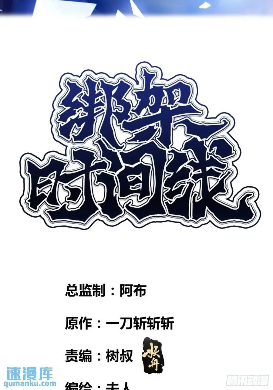 绑架时间线漫画,来真的啦2图