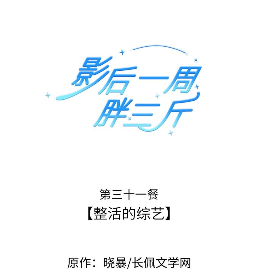 影后一周胖三斤漫画,031餐 整活的综艺1图