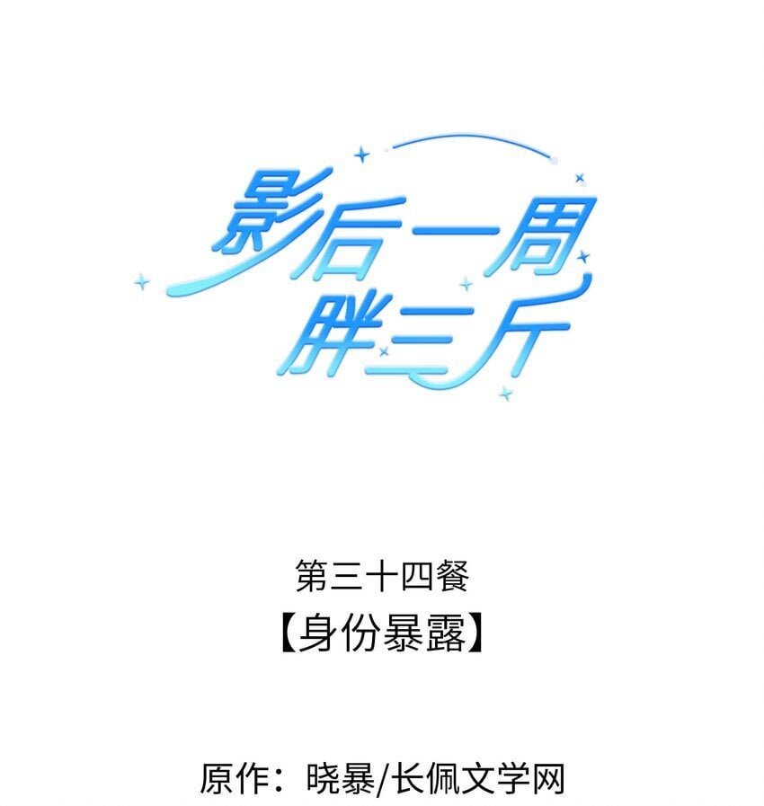 影后一周胖三斤漫画,034餐 身份暴露1图