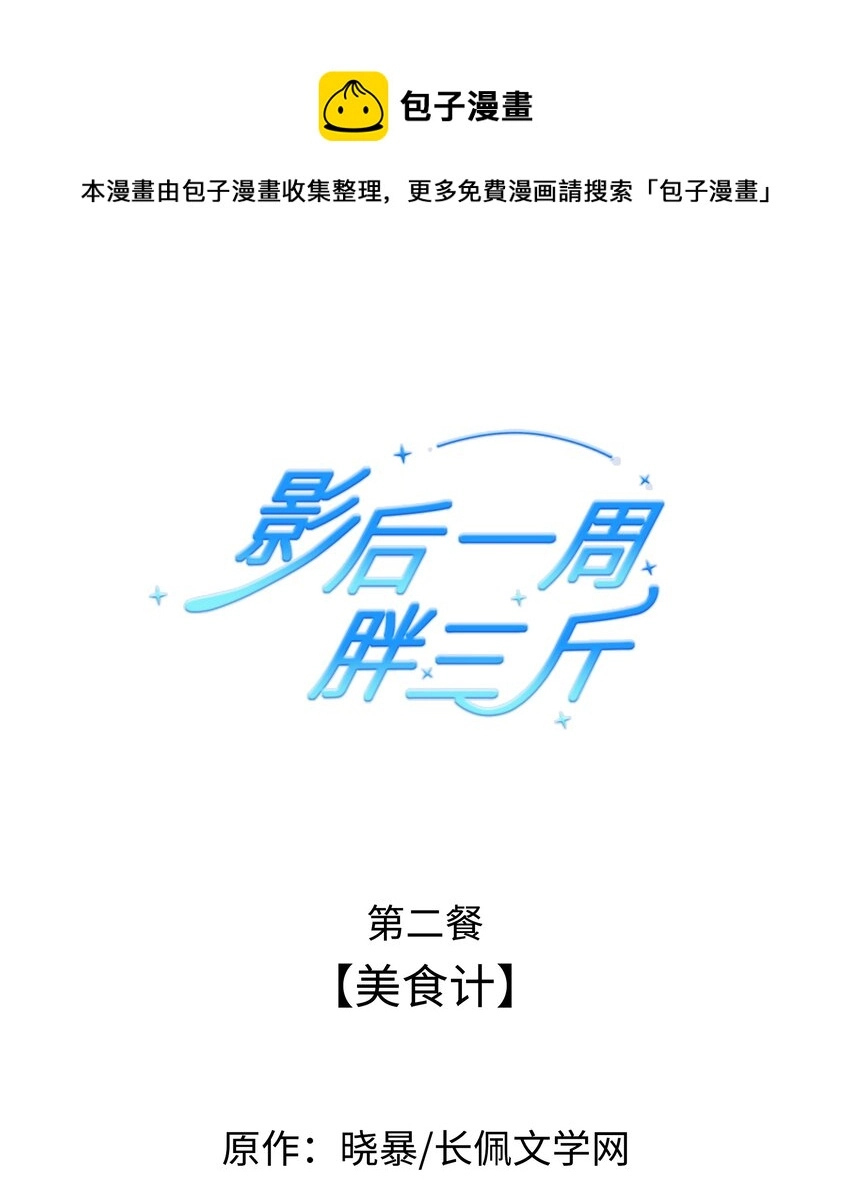 影后一周胖三斤漫画,002餐 美食计1图