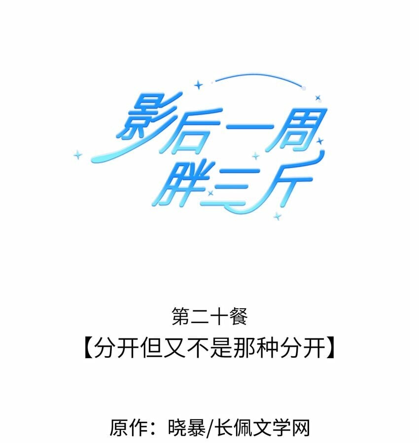 影后一周胖三斤漫画,020餐 分开但又不是那种分开1图