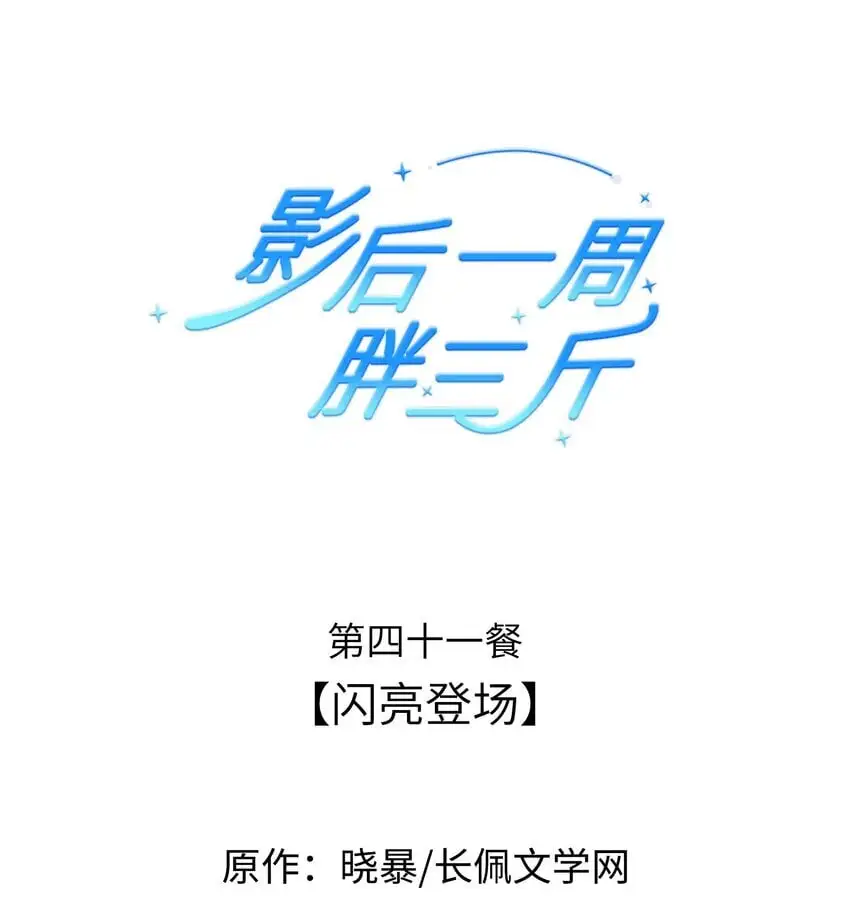 影后一周胖三斤漫画,041餐 闪亮登场1图