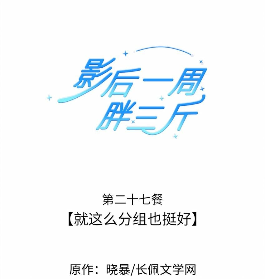 影后一周胖三斤漫画,027餐 就这么分组也挺好1图