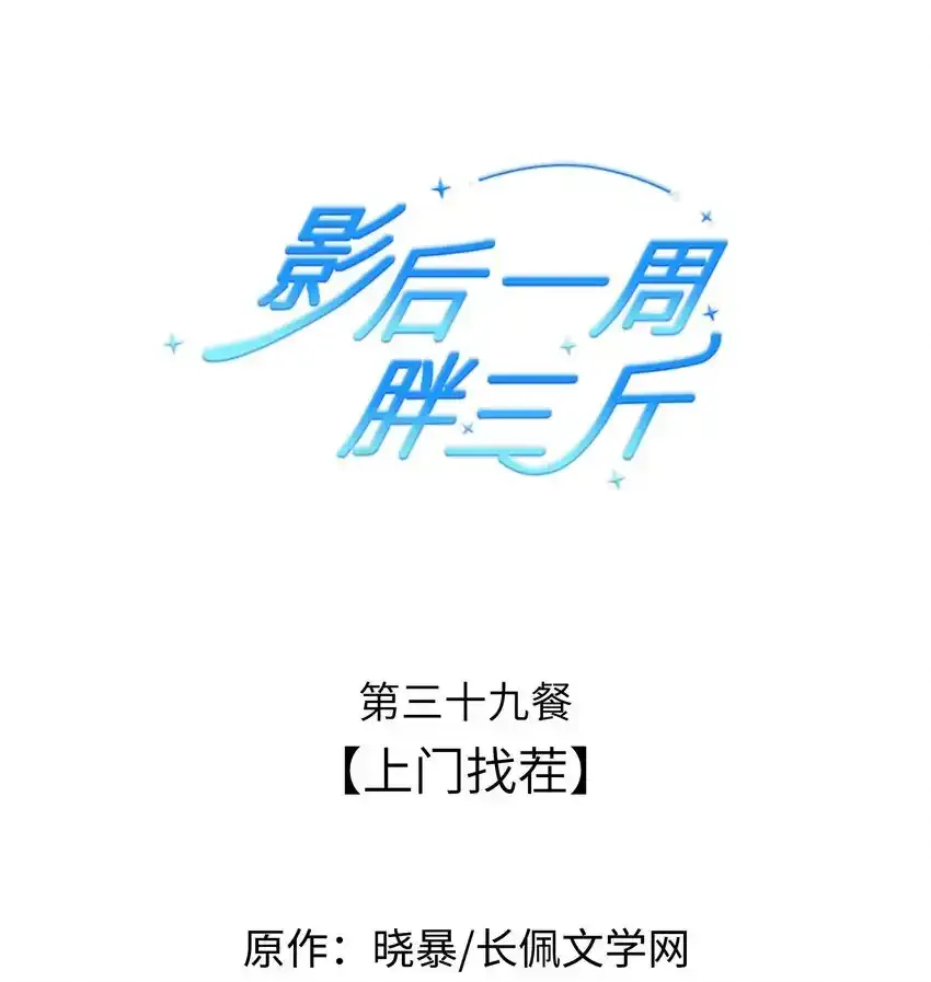 影后一周胖三斤漫画,039餐 上门找茬1图