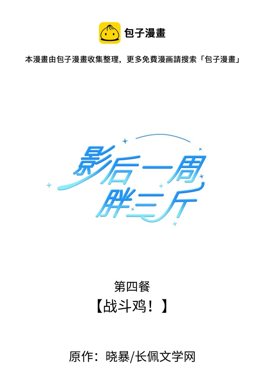 影后一周胖三斤漫画,004餐 战斗鸡!1图