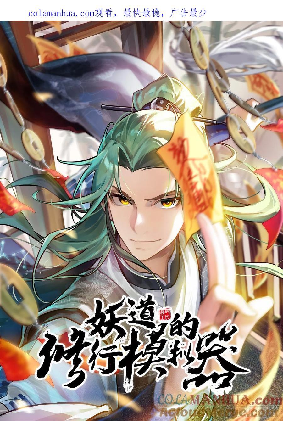 妖道的修行模拟器漫画全集免费阅读下拉式漫画,一句诗，一道拳1图