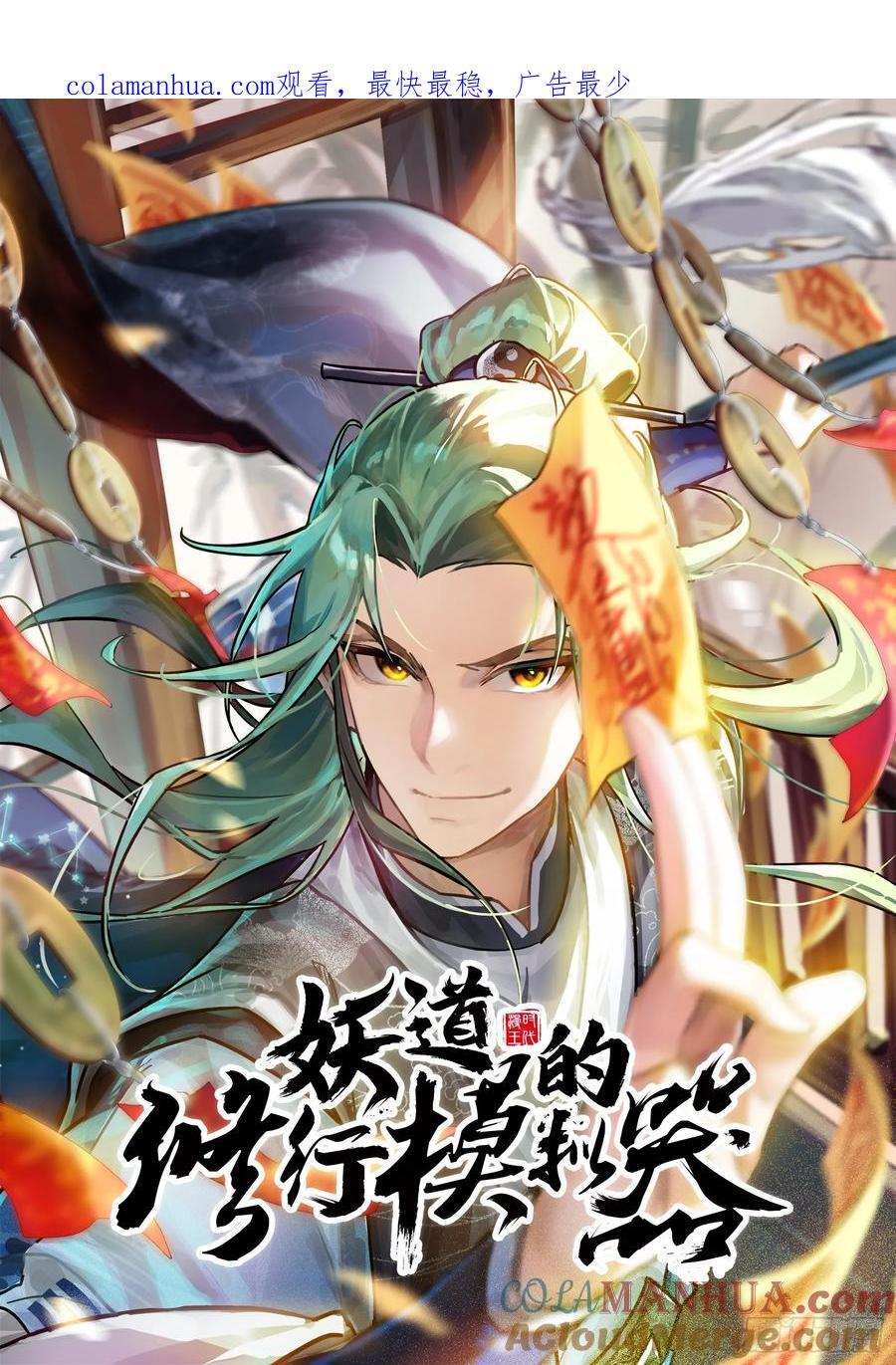 妖道的修行模拟器漫画全集免费阅读下拉式漫画,妖道有备而来1图