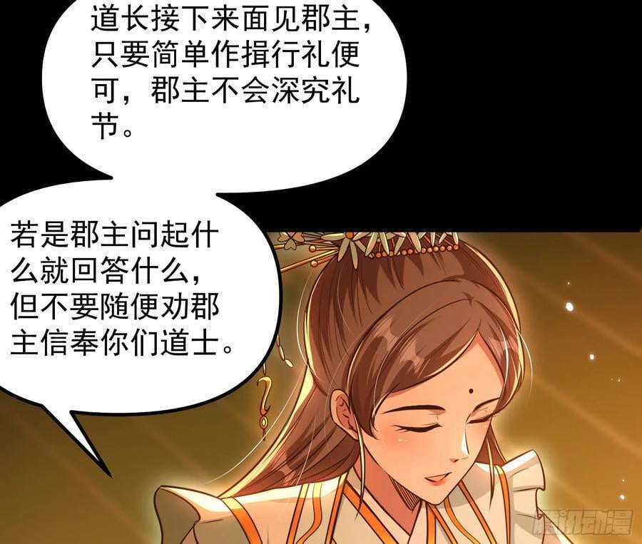 妖道的修行模拟器原著小说漫画,郡主的志向1图