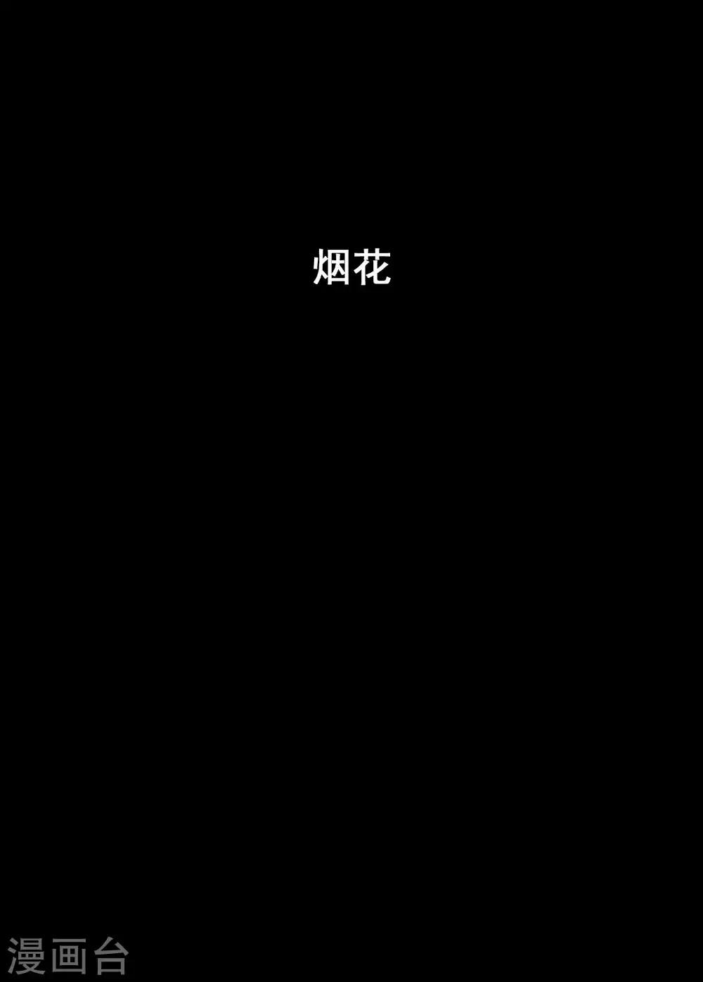 钟馗传说西西公主结局漫画,第171话 烟花11图