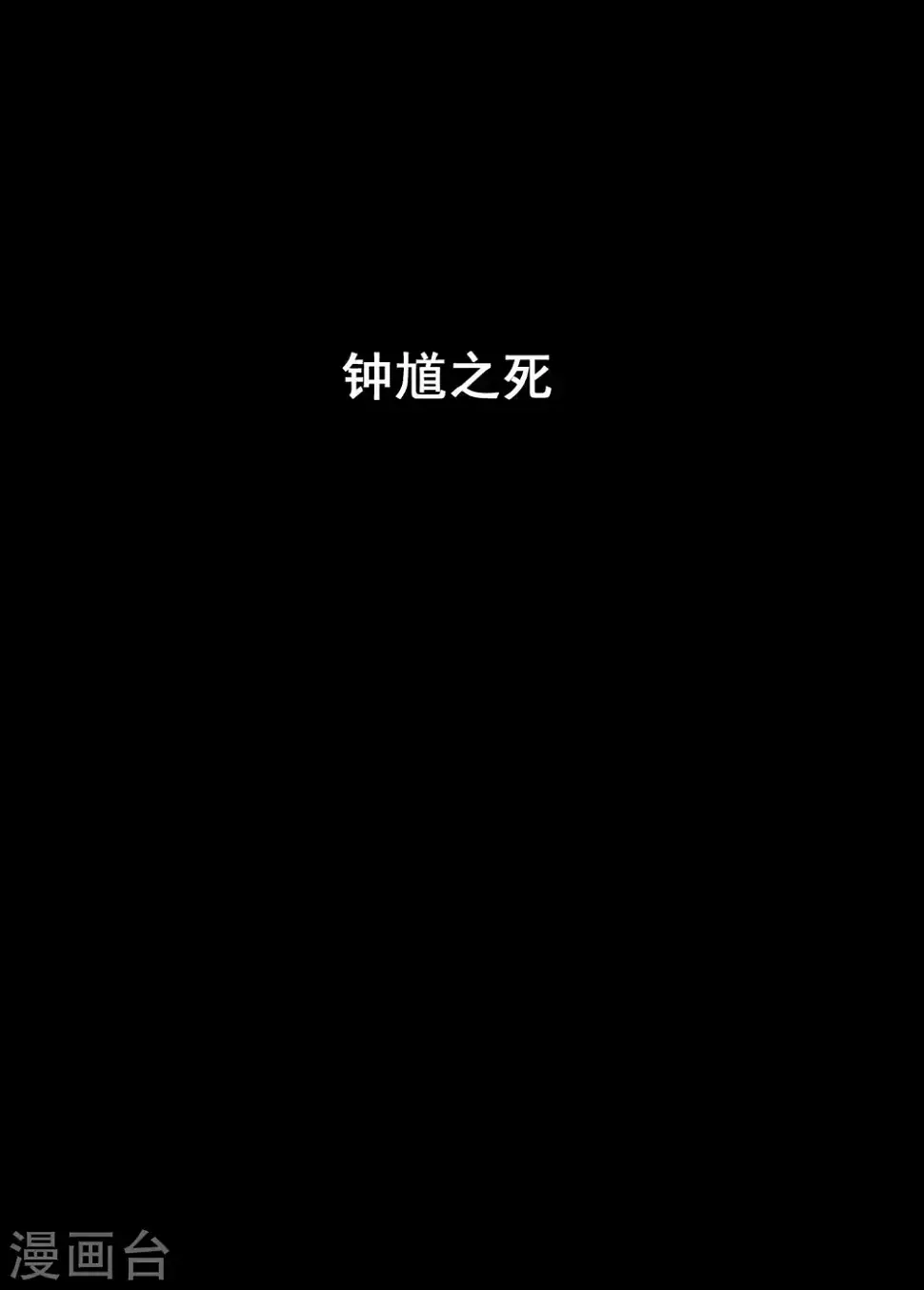 钟馗传漫画免费下拉式漫画,第194话 钟馗之死11图