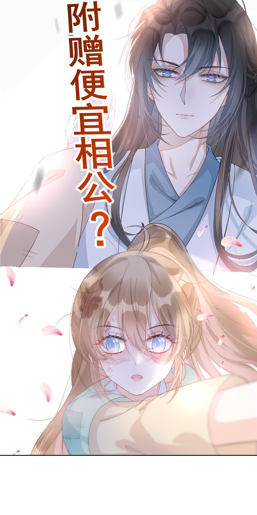 首辅娇娘顾娇萧六郎免费阅读漫画,预告 预告1图