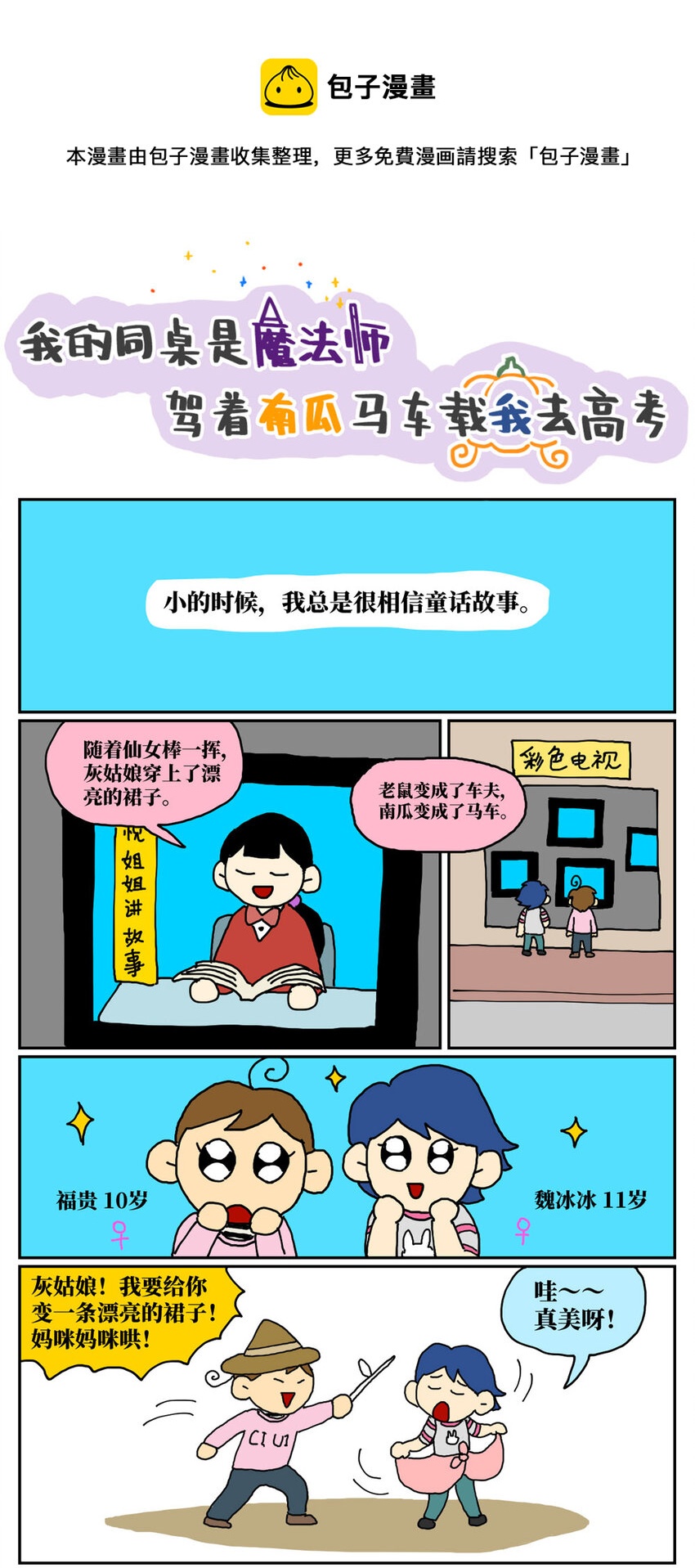 没有童话的世界图集漫画,07 我的同桌是魔法师，驾着南瓜马车载我去高考！1图