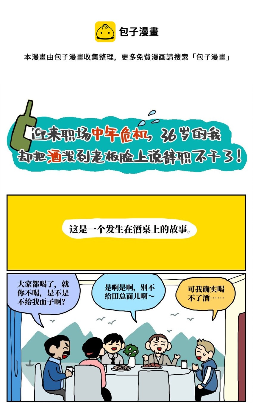 没有童话的世界漫画,12 迎来职场中年危机，36岁的我却把酒泼到老板脸上说辞职不干了！1图