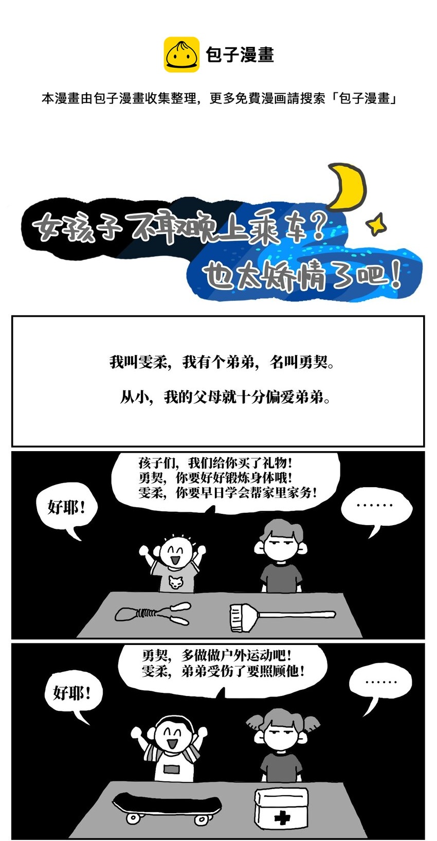 没有童话的世界漫画,13 女孩子不敢晚上乘车？也太矫情了吧！1图